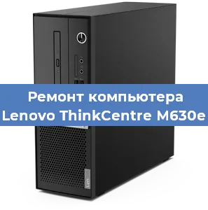 Замена материнской платы на компьютере Lenovo ThinkCentre M630e в Красноярске